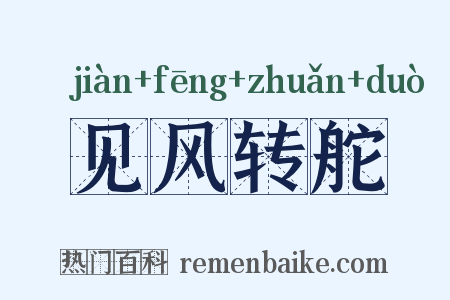 见风转舵是什么意思的图片